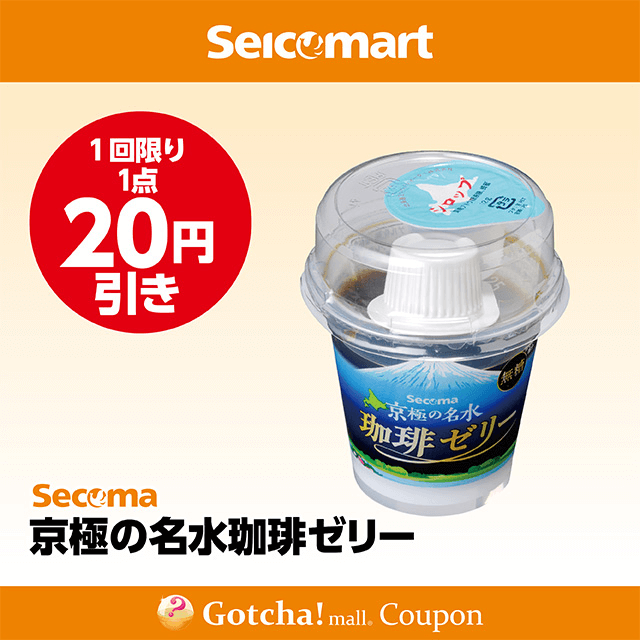 セイコーマート(New)の京極の名水珈琲ゼリー　20円引きクーポン