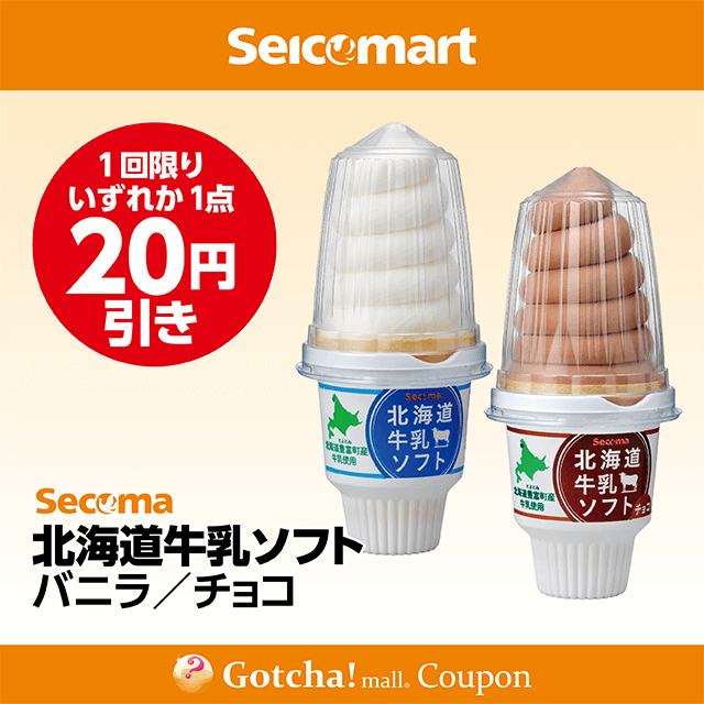 セイコーマート(New)の北海道牛乳ソフト/北海道牛乳ソフトチョコ　各20円引きクーポン