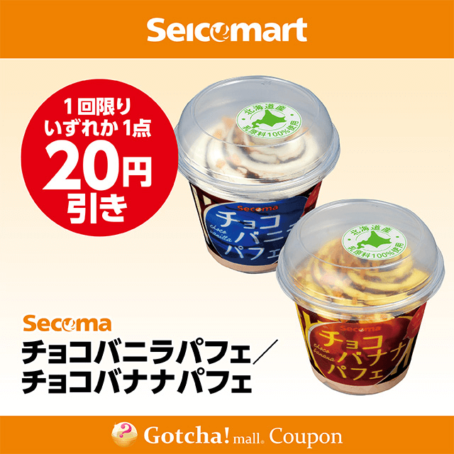 セイコーマート(New)のチョコバニラパフェ/チョコバナナパフェ　各20円引きクーポン