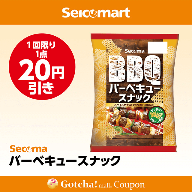セイコーマート(New)のバーベキュースナック　20円引きクーポン