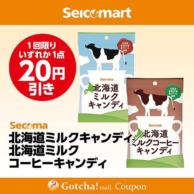 セイコーマート(New)の北海道ミルクキャンディ/北海道ミルクコーヒーキャンディ　各20円引きクーポン