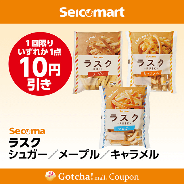 セイコーマート(New)のラスク シュガー/メープル/キャラメル　各10円引きクーポン