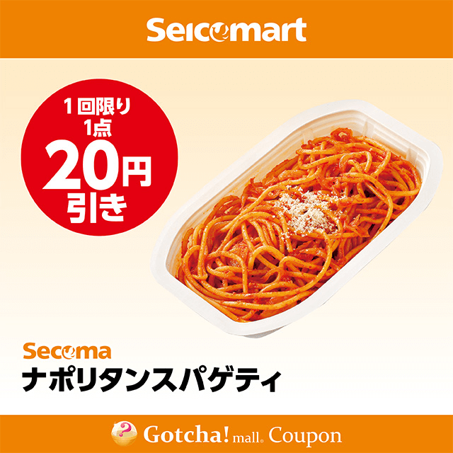 セイコーマート(New)のナポリタンスパゲティ　20円引きクーポン