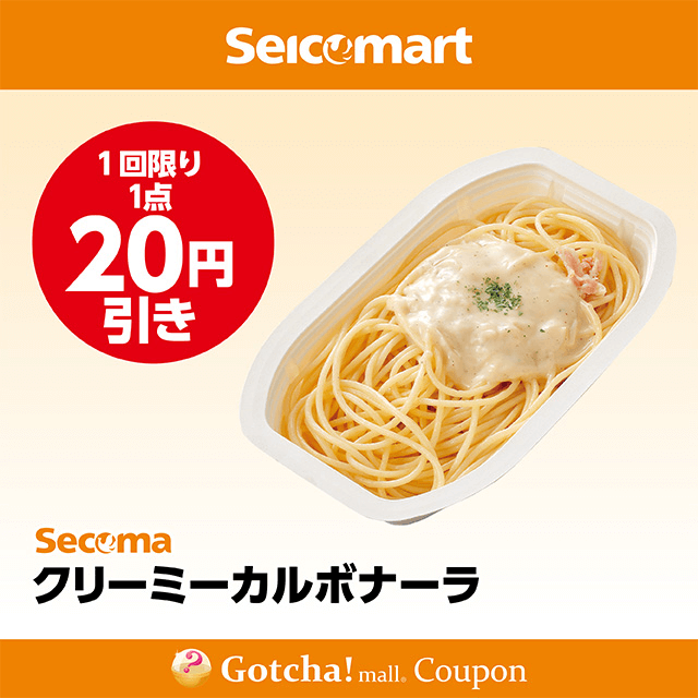 セイコーマート(New)のクリーミーカルボナーラ　20円引きクーポン