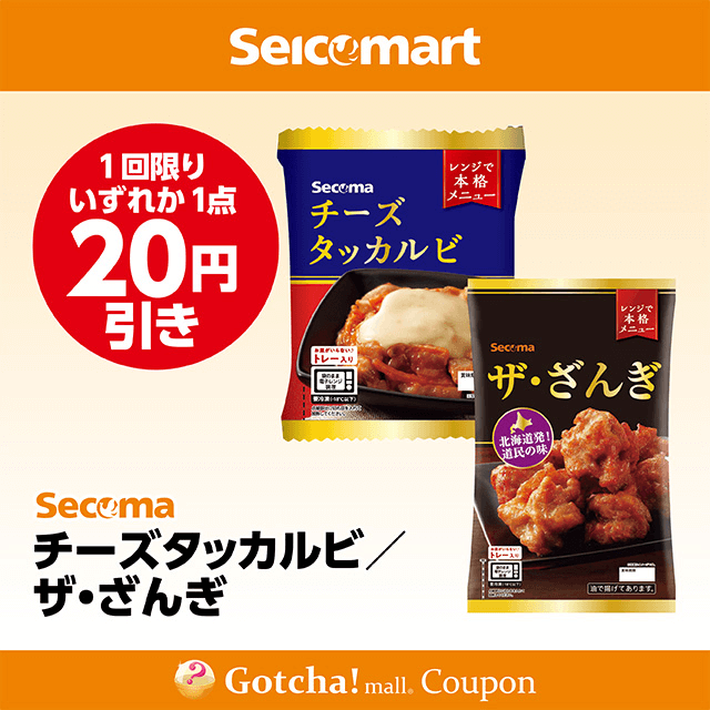 セイコーマート(New)のチーズタッカルビ/ザ・ざんぎ　各20円引きクーポン