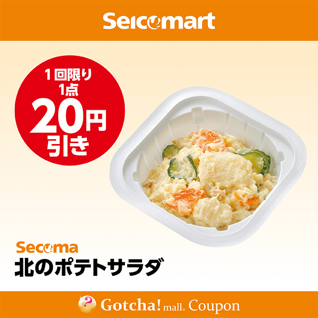 セイコーマート(New)の北のポテトサラダ　20円引きクーポン