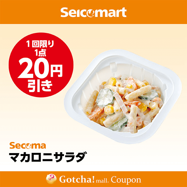 セイコーマート(New)のマカロニサラダ　20円引きクーポン