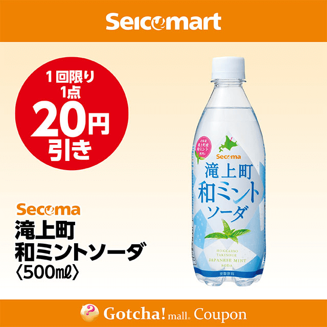 セイコーマート(New)の滝上町和ミントソーダ500　20円引きクーポン