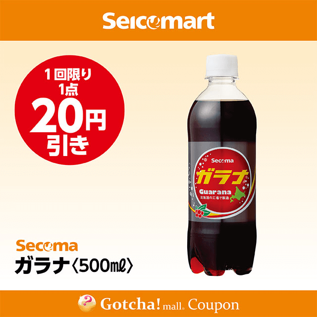 セイコーマート(New)のガラナ　20円引きクーポン