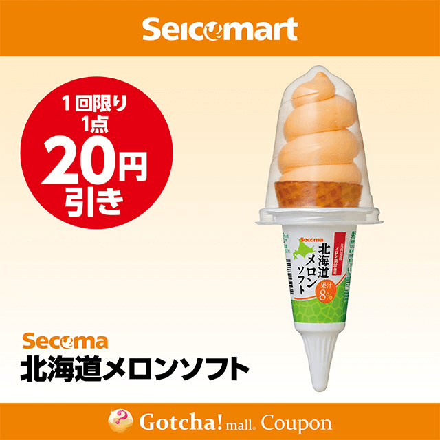 セイコーマート(New)の北海道メロンソフト　20円引きクーポン