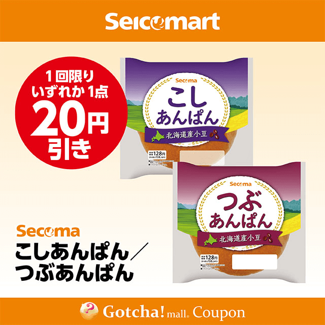 セイコーマート(New)のこしあんぱん/つぶあんぱん　各20円引きクーポン