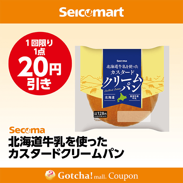 セイコーマート(New)の北海道牛乳を使ったカスタードクリームパン　20円引きクーポン