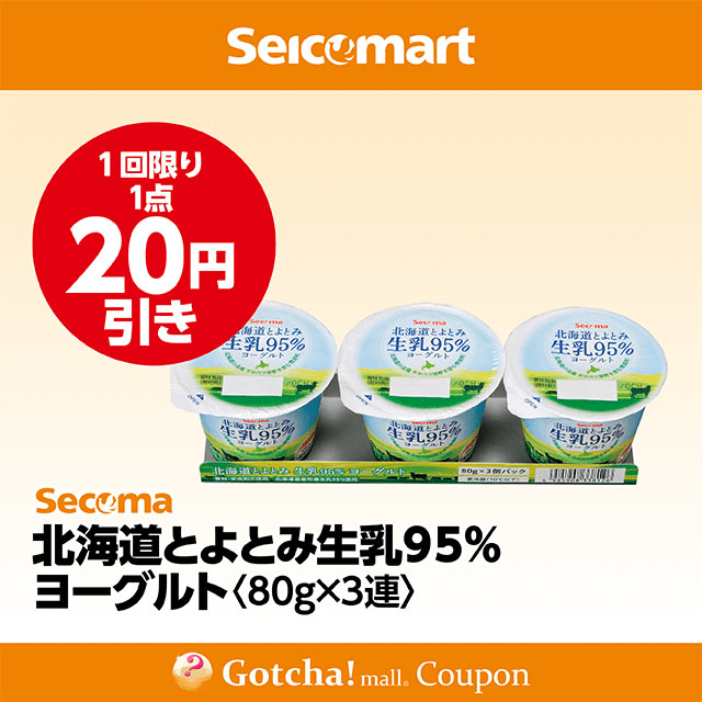 セイコーマート(New)の北海道とよとみ生乳95％ヨーグルト80g3連　20円引きクーポン
