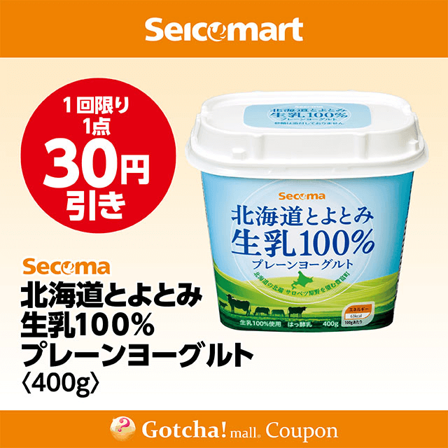 セイコーマート(New)の北海道とよとみ生乳100％プレーンヨーグルト　30円引きクーポン