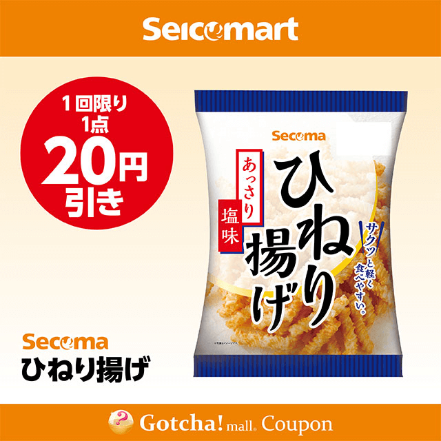 セイコーマート(New)のひねり揚げ　20円引きクーポン