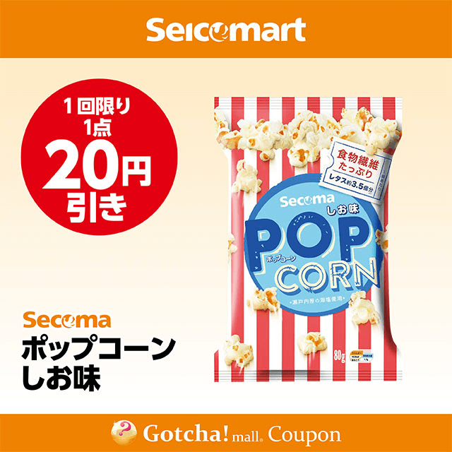 セイコーマート(New)のポップコーンしお味　20円引きクーポン