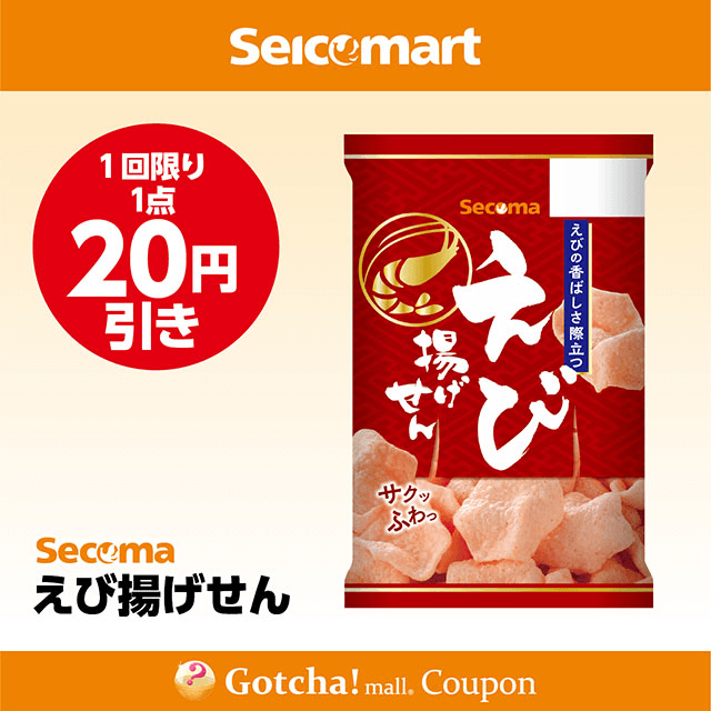 セイコーマート(New)のえび揚げせん　20円引きクーポン