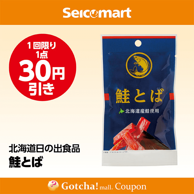 セイコーマート(New)の鮭とば　30円引きクーポン