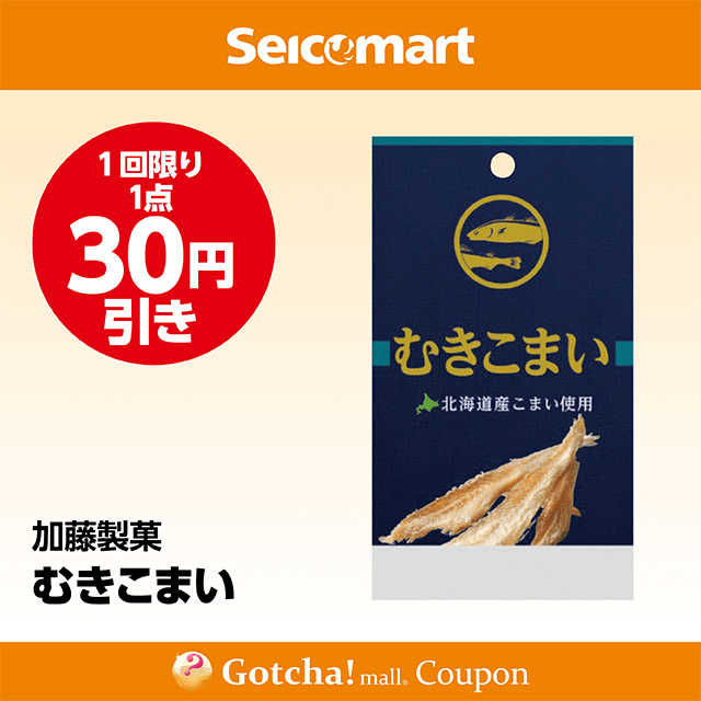 セイコーマート(New)のむきこまい　30円引きクーポン