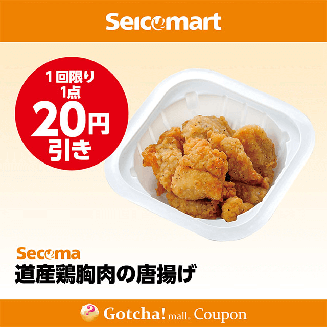 セイコーマート(New)の道産鶏胸肉の唐揚げ　20円引きクーポン