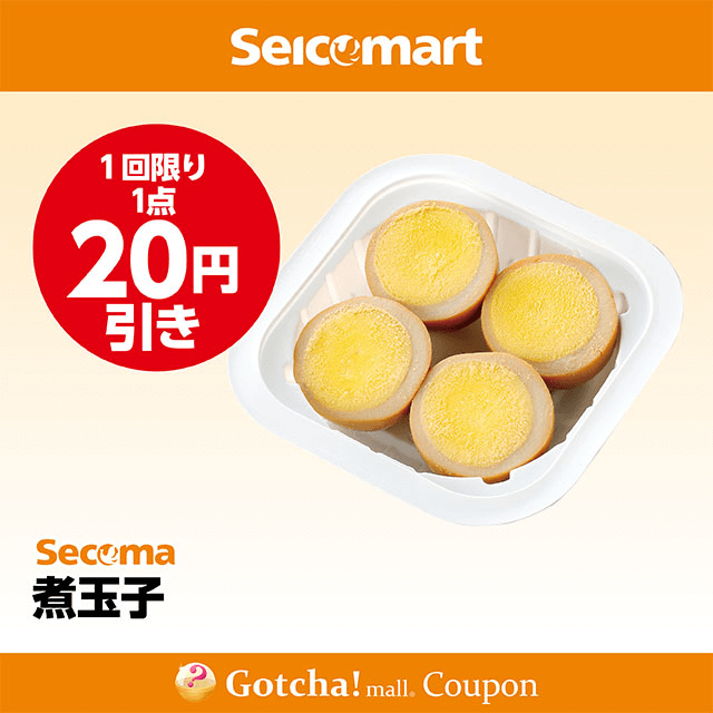 セイコーマート(New)の煮玉子　20円引きクーポン