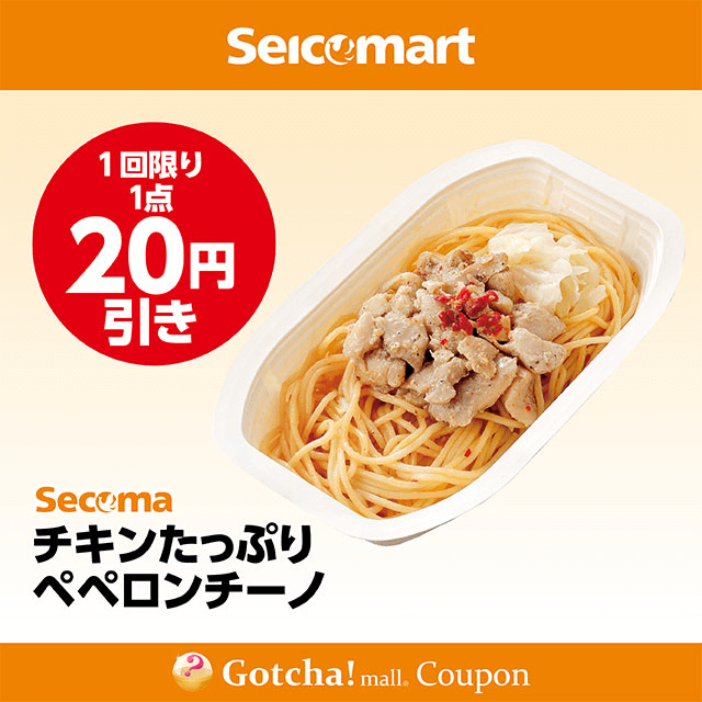 セイコーマート(New)のチキンたっぷりペペロンチーノ　20円引きクーポン