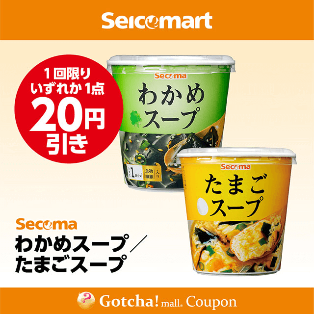 セイコーマート(New)のわかめスープ/たまごスープ　各20円引きクーポン