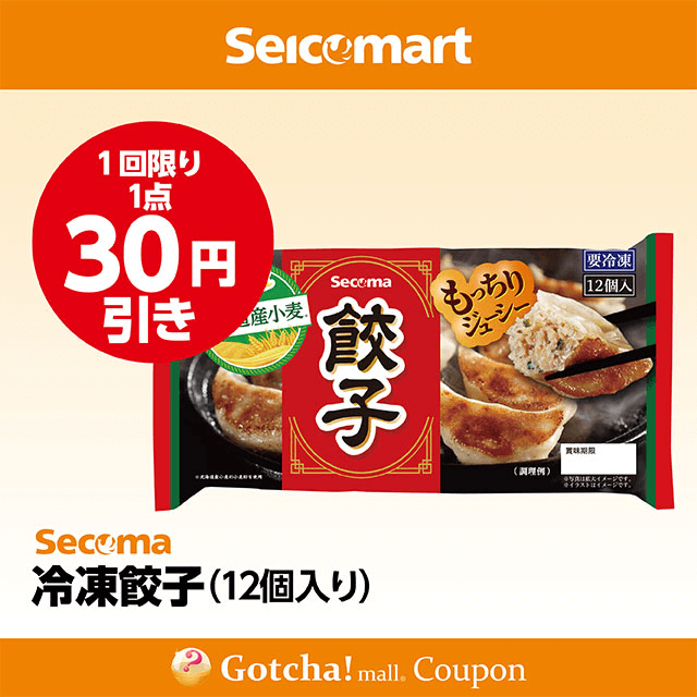 セイコーマート(New)の冷凍餃子（12個入り）　30円引きクーポン