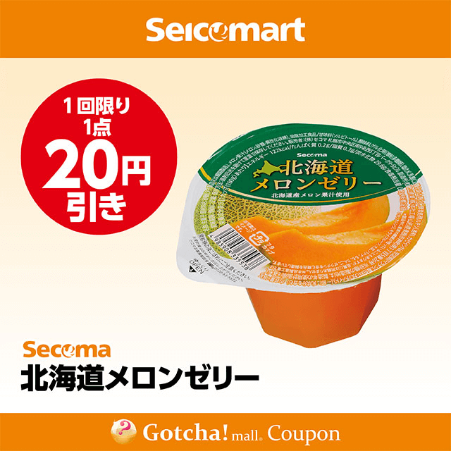 セイコーマート(New)の北海道メロンゼリー　20円引きクーポン