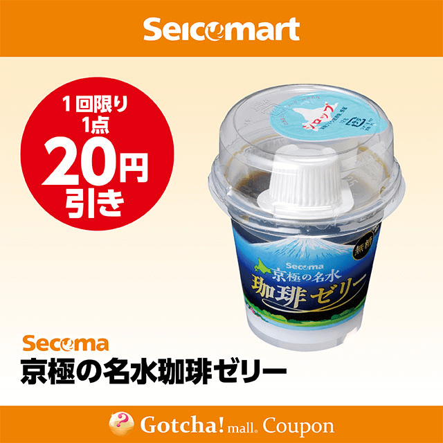 セイコーマート(New)の京極の名水珈琲ゼリー　20円引きクーポン