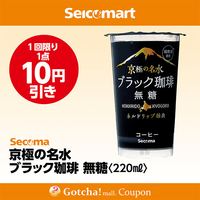 セイコーマート(New)の京極の名水ブラック珈琲無糖　10円引きクーポン
