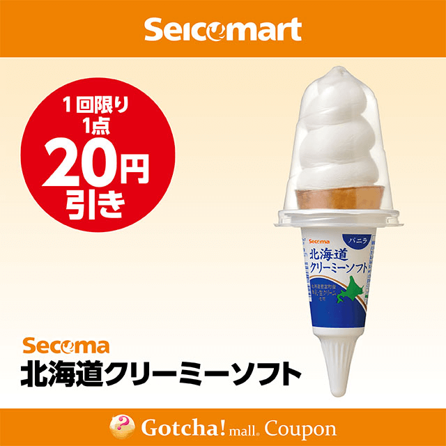 セイコーマート(New)の北海道クリーミーソフト バニラ　20円引きクーポン