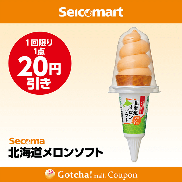 セイコーマート(New)の北海道メロンソフト　20円引きクーポン