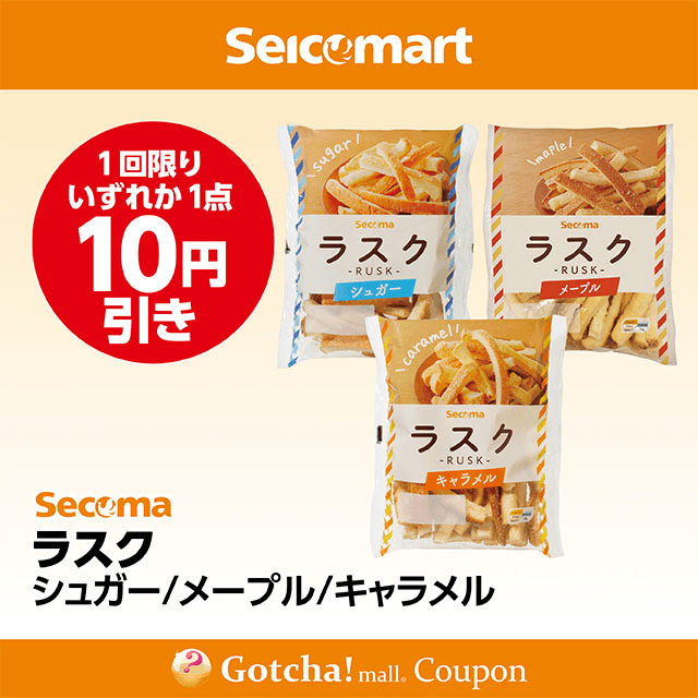 セイコーマート(New)のラスク シュガー/メープル/キャラメル　各10円引きクーポン