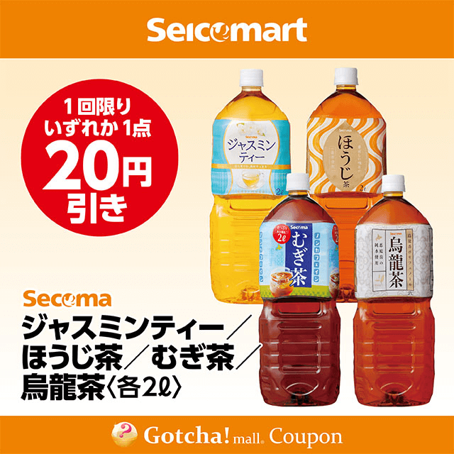 セイコーマート(New)のSecoma 烏龍茶2L/ほうじ茶2L/むぎ茶2L/ジャスミンティー2L　各20円引きクーポン