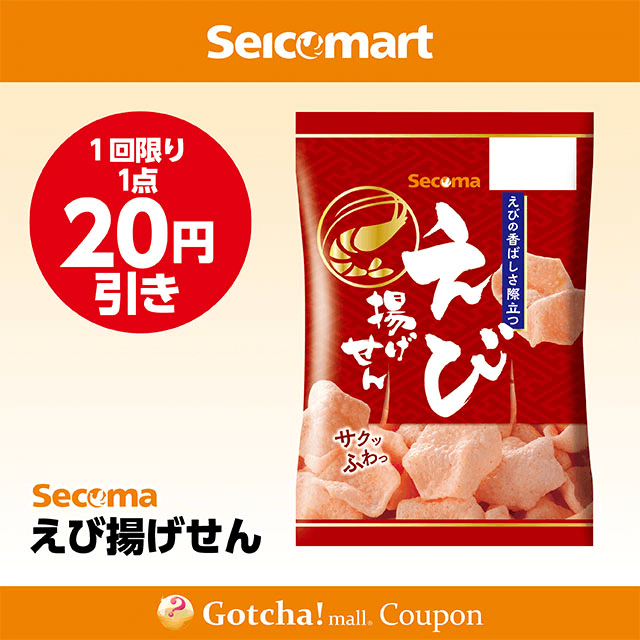 セイコーマート(New)のえび揚げせん　20円引きクーポン