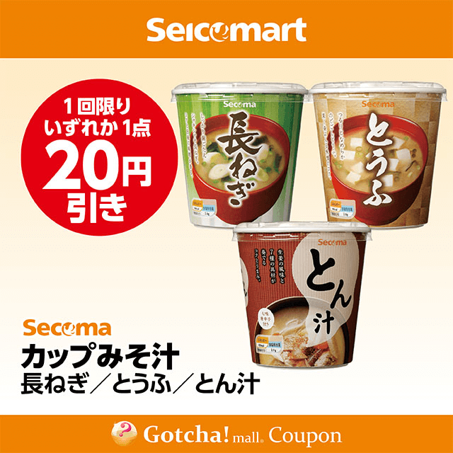 セイコーマート(New)のSecoma カップみそ汁 長ねぎ/とうふ/とん汁　各20円引きクーポン