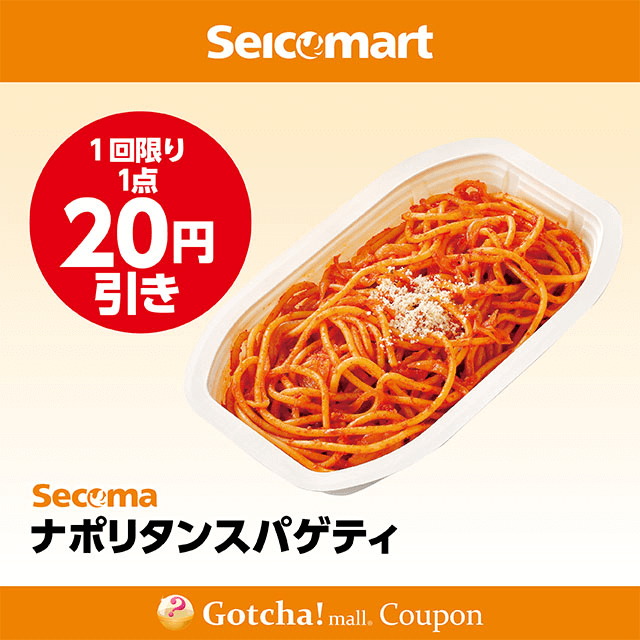 セイコーマート(New)のナポリタンスパゲティ　20円引きクーポン