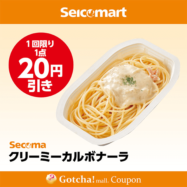 セイコーマート(New)のクリーミーカルボナーラ　20円引きクーポン
