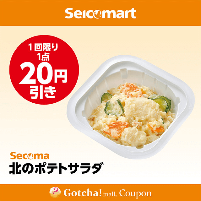 セイコーマート(New)の北のポテトサラダ　20円引きクーポン