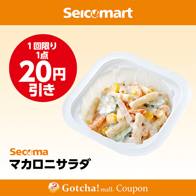 セイコーマート(New)のマカロニサラダ　20円引きクーポン