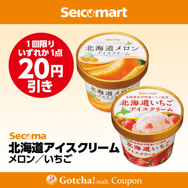 セイコーマート(New)の北海道アイスクリーム メロン/いちご　20円引きクーポン