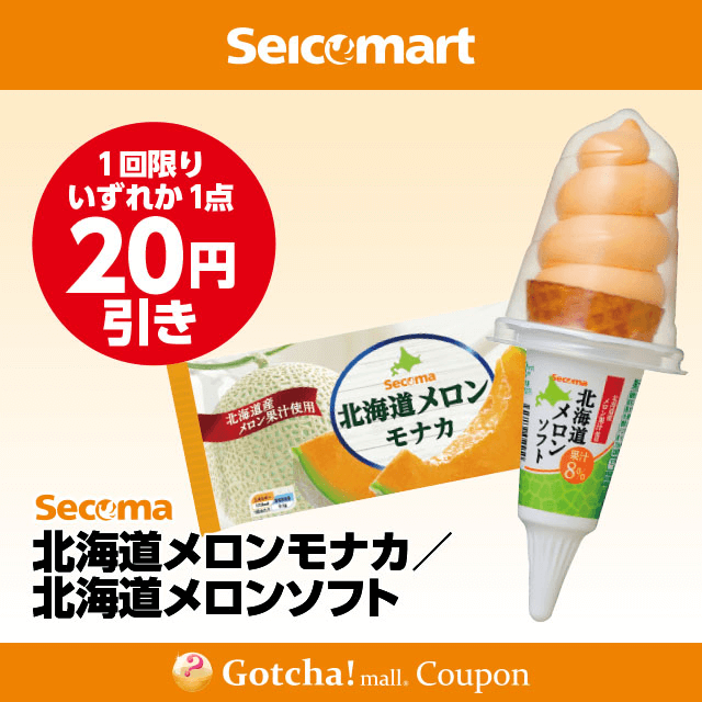 セイコーマート(New)の北海道メロンソフト/北海道メロンモナカ　20円引きクーポン