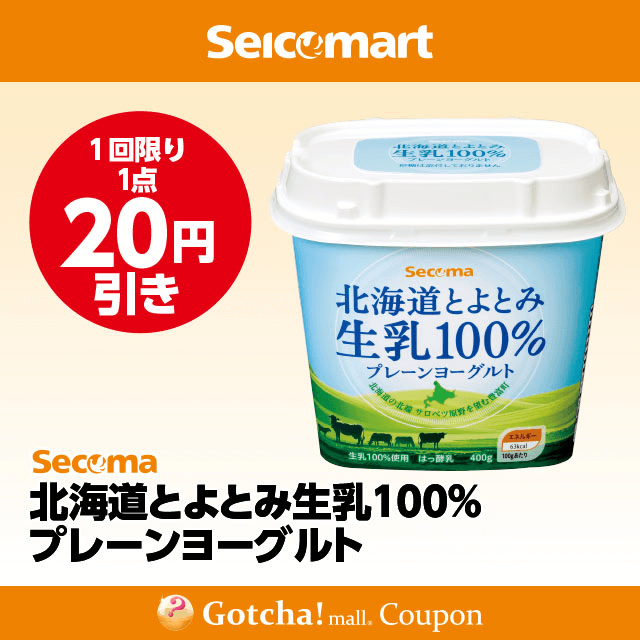 セイコーマート(New)の北海道とよとみ生乳100％プレーンヨーグルト　20円引きクーポン