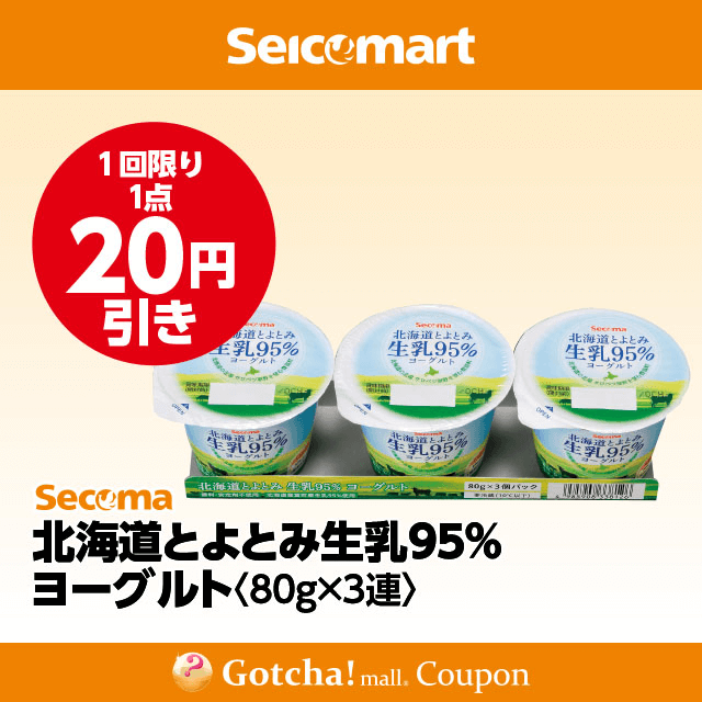 セイコーマート(New)の北海道とよとみ生乳95％ヨーグルト 80g×3連　20円引きクーポン