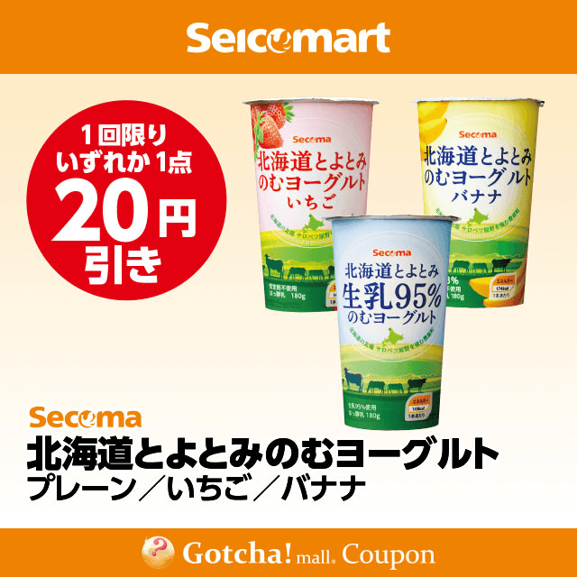 セイコーマート(New)の北海道とよとみのむヨーグルト プレーン/いちご/バナナ　各20円引きクーポン