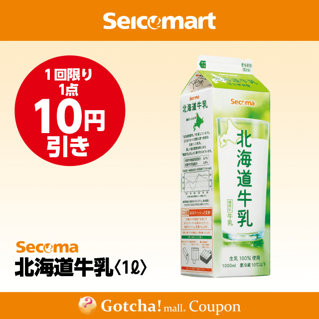 セイコーマート(New)の北海道牛乳　10円引きクーポン