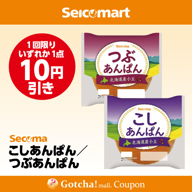 セイコーマート(New)のこしあんぱん/つぶあんぱん　10円引きクーポン