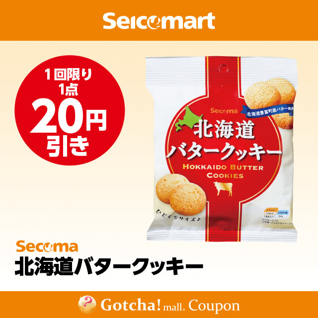 セイコーマート(New)の北海道バタークッキー　20円引きクーポン