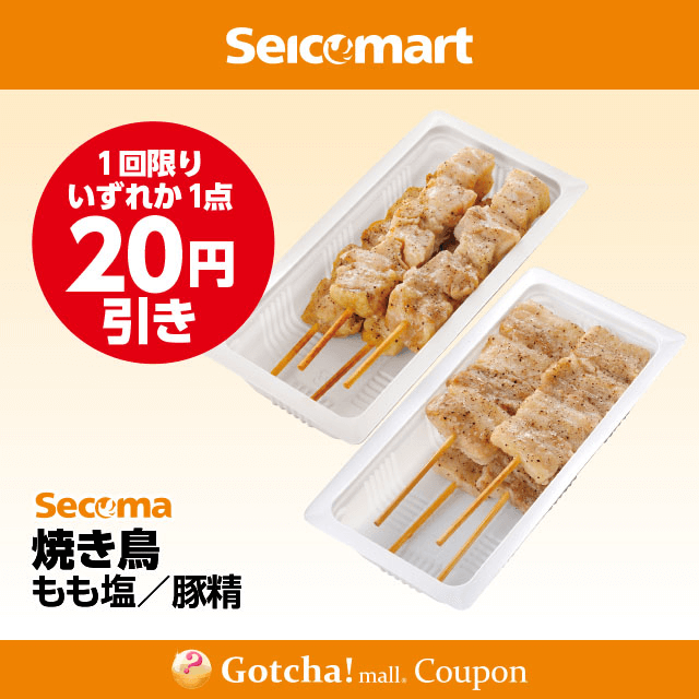 セイコーマート(New)の焼き鳥 もも塩/豚精　20円引きクーポン